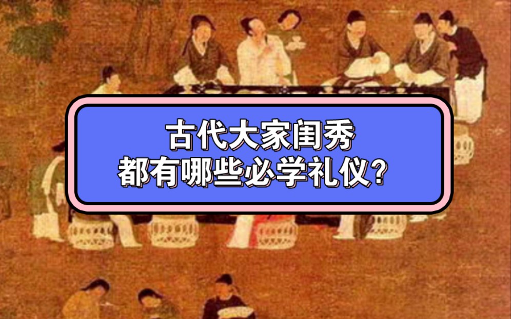 古代大家闺秀都有哪些必学礼仪??哔哩哔哩bilibili