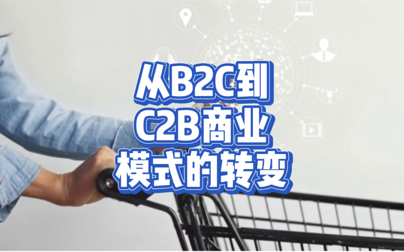 从B2C到C2B商业模式的转变哔哩哔哩bilibili