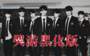 Download Video: 【时代少年团】哭泣的游戏，但是黑化了