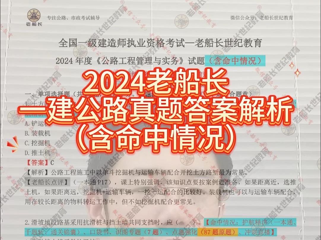 2024老船长一建公路真题答案解析(含命中情况)哔哩哔哩bilibili