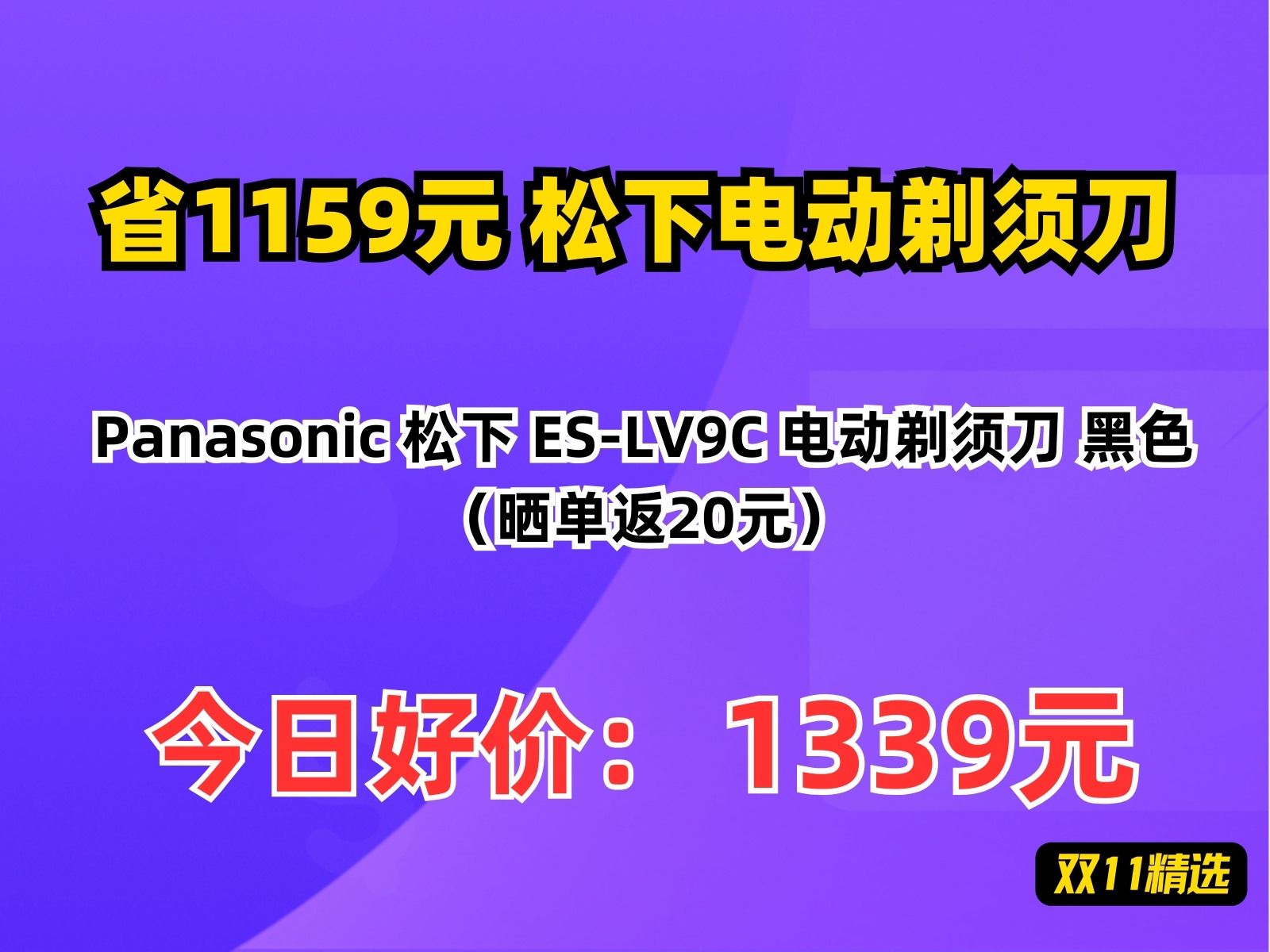 【省1159.9元】松下电动剃须刀Panasonic 松下 ESLV9C 电动剃须刀 黑色(晒单返20元)哔哩哔哩bilibili