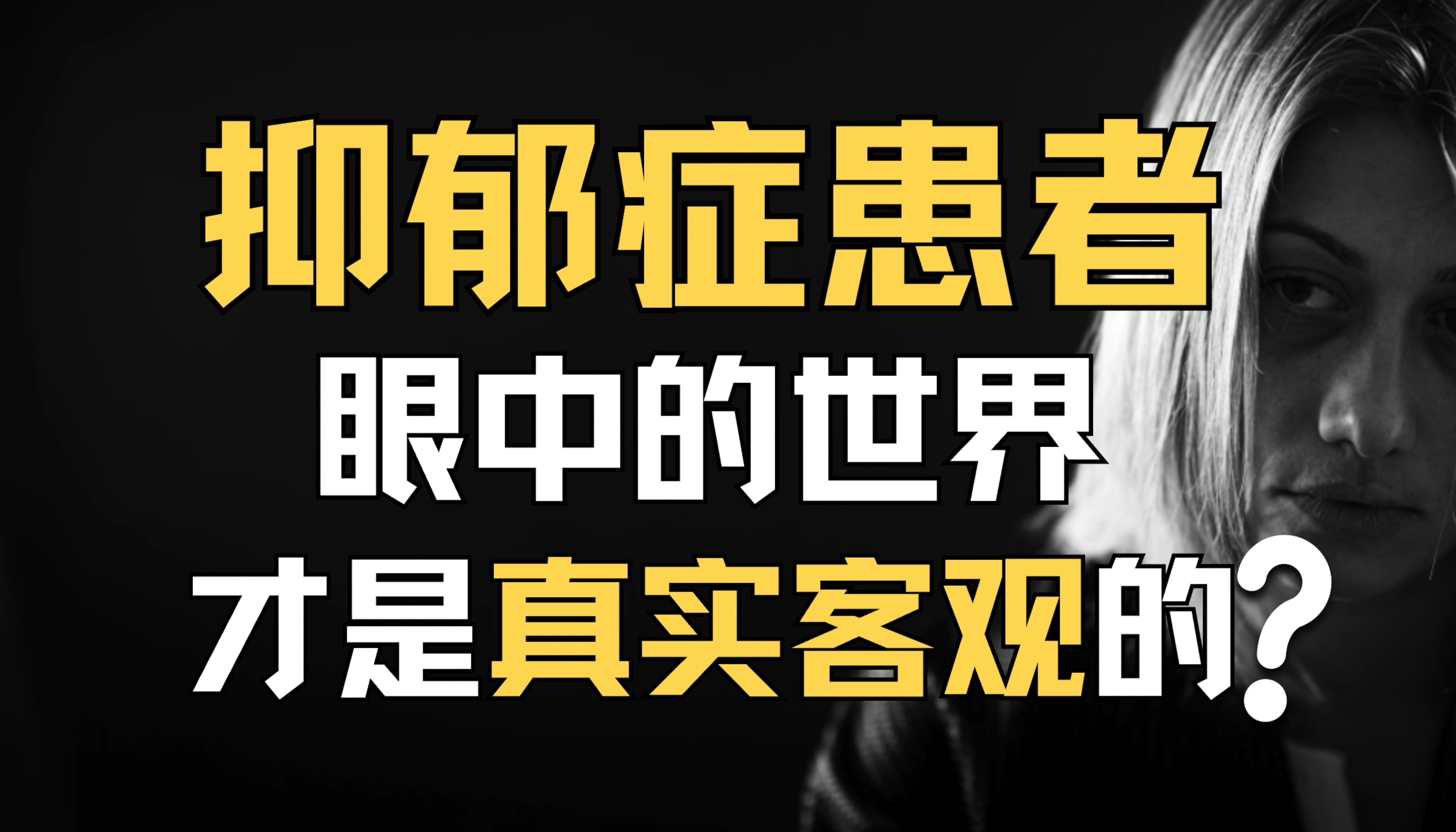 抑郁症患者看到的世界才是真实客观的?摆脱抑郁首先你要学会“盲目乐观”哔哩哔哩bilibili