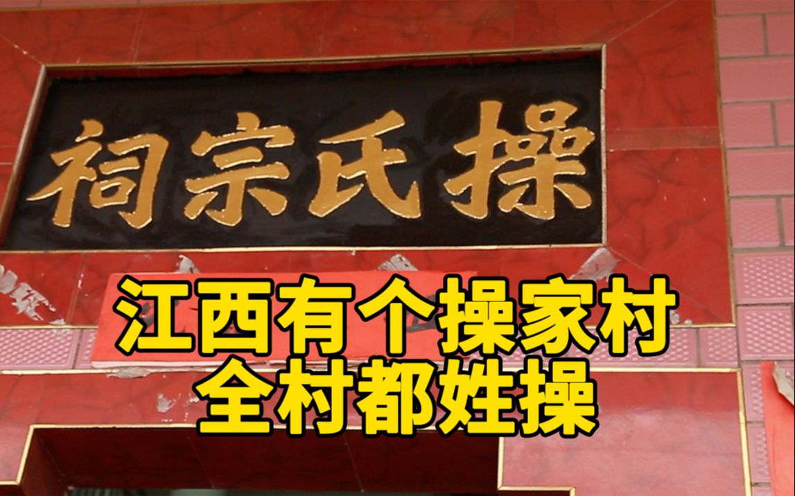 江西操家村全村人姓“操”:传了31代,宗谱记载系曹操后人哔哩哔哩bilibili