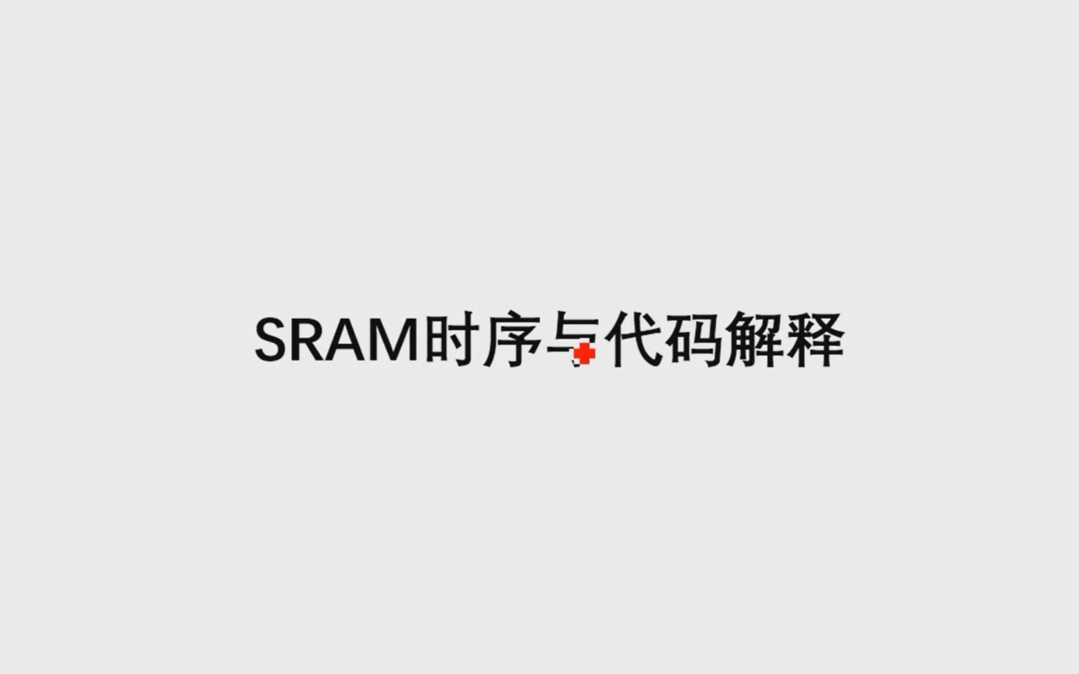 SRAM读写时序与代码解释哔哩哔哩bilibili