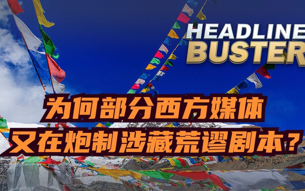 粉碎标题党:为何部分西方媒体又在炮制涉藏荒谬剧本?哔哩哔哩bilibili