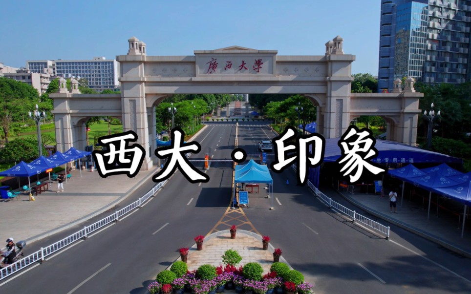 [图]【航拍西大】用天空视角看广西某211大学