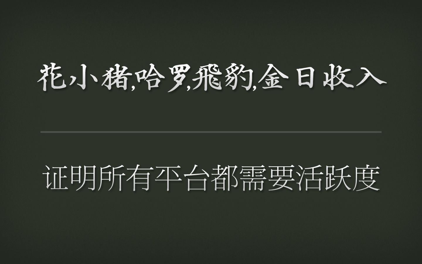 花小猪、飞豹、哈啰三个平台收入,也证明了活跃度在平台的重要性哔哩哔哩bilibili