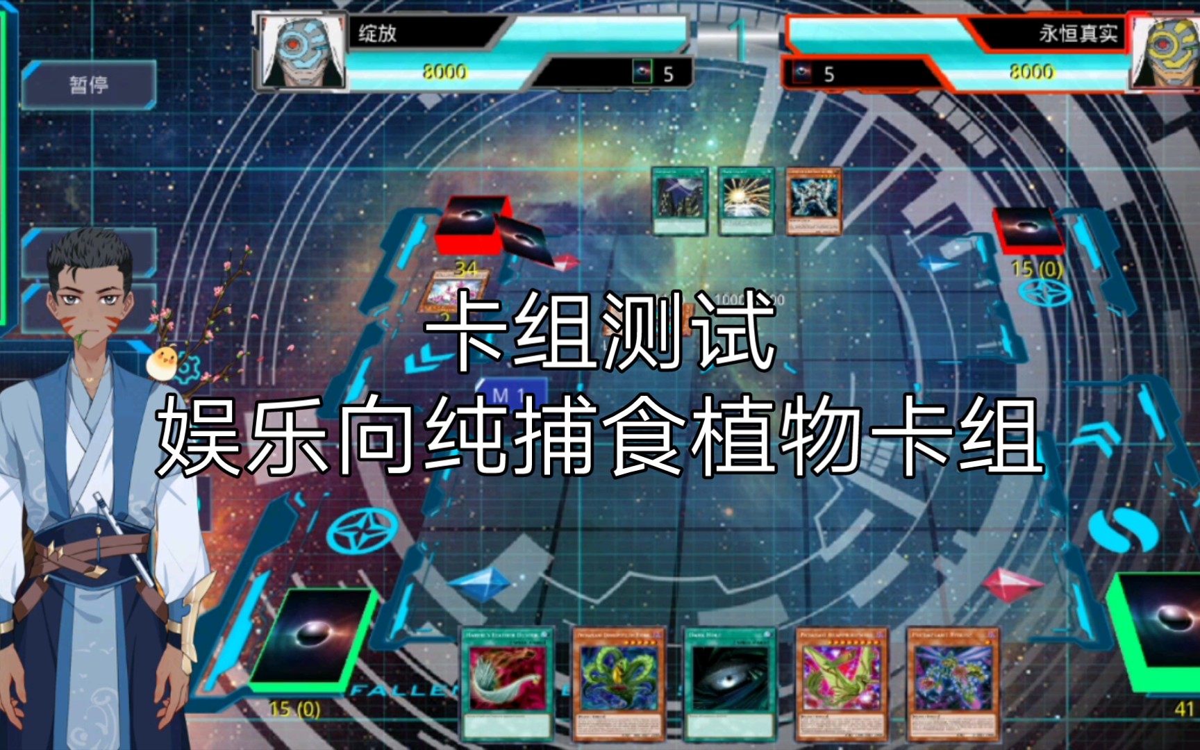 活动作品游戏王测试娱乐向纯捕食植物卡组