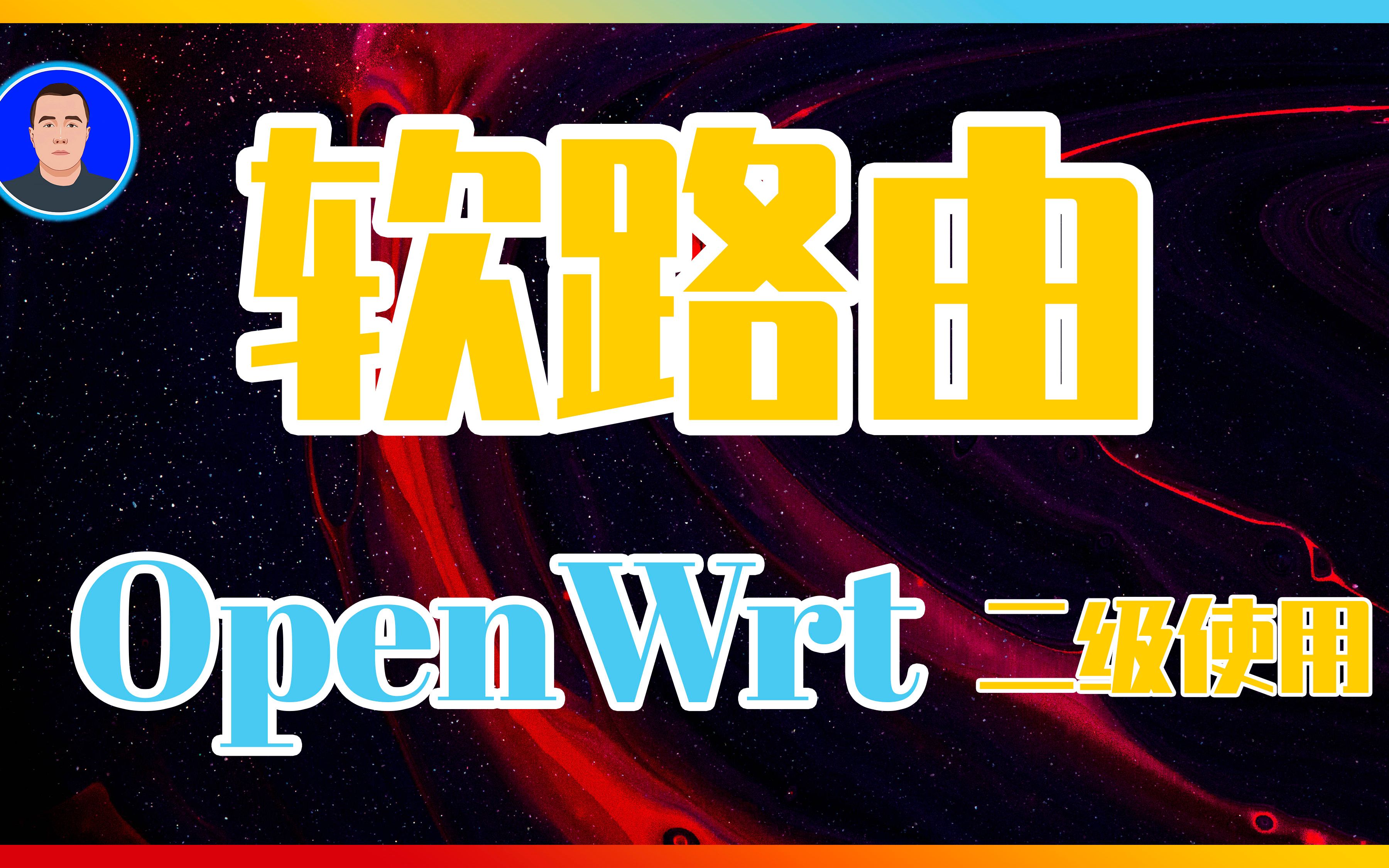 软路由|Openwrt二级路由器|掌握这些步骤才能算入门|小白教程哔哩哔哩bilibili