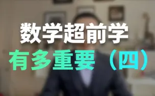 Download Video: 数学超前学，对孩子来说是有多重要