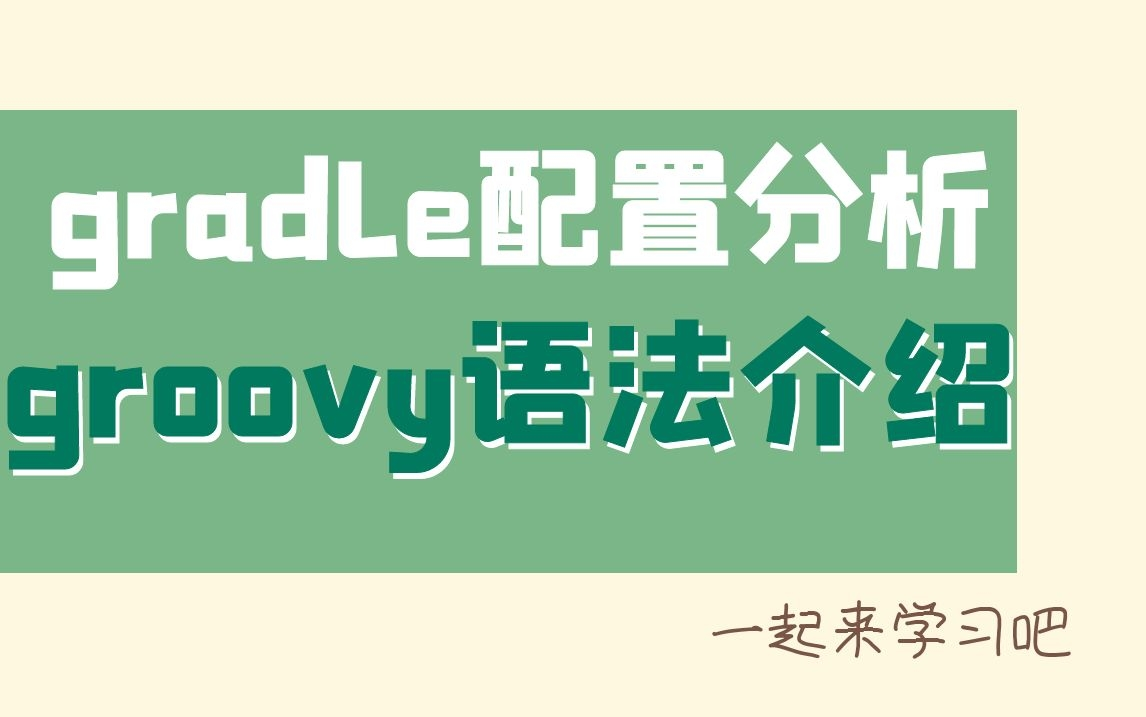 全网最全的gradle配置分析和groovy语法介,一节课厘清gradle语法、io操作和自定义gradle插件哔哩哔哩bilibili