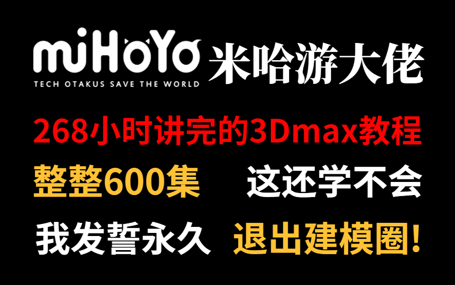 [图]米哈游大佬268小时讲完的3DMAX教程，整整600集，3DMAX从入门到精通，包括基础教程、案例教学、进阶学习和全流程实战，全程干货无废话，学完可就业！