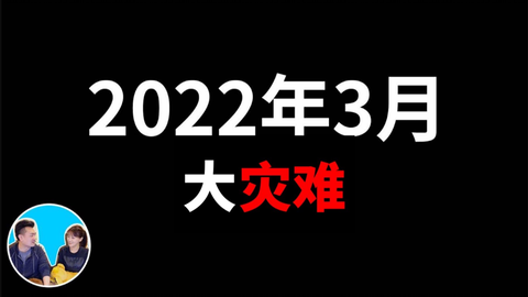 22 03 05 搬运 老高与小茉 22年3月 真的大灾难来了 告诉你一个只有上流社会才知道的秘密 可以帮你预知和躲避一些大灾难 哔哩哔哩
