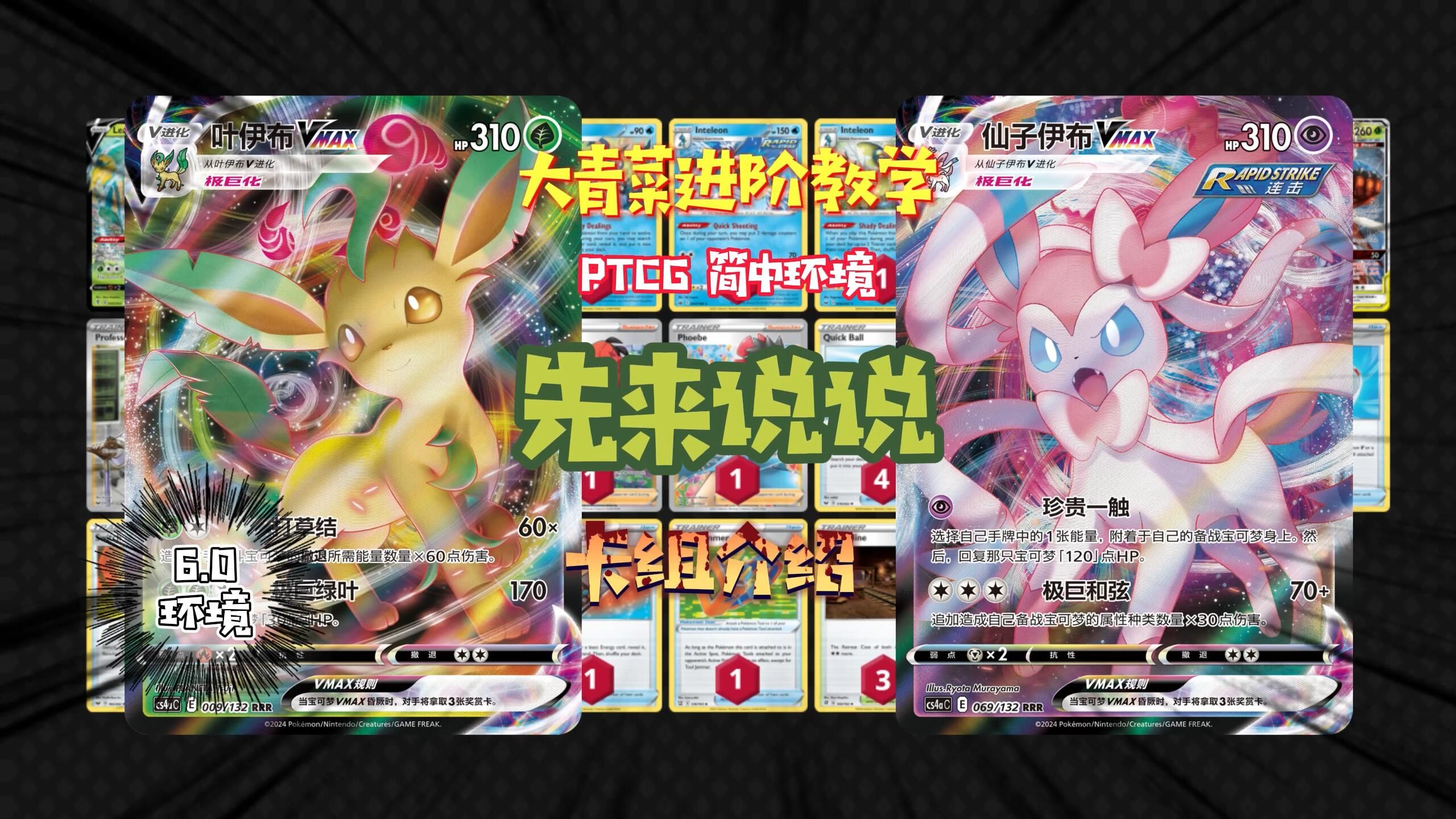 0环境 叶伊布vmax和仙子伊布动物园 卡组介绍