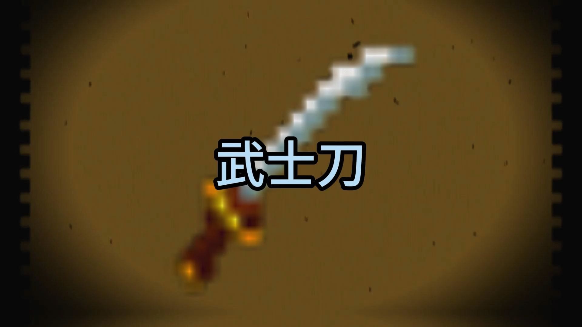 mcd小知识【近战武器篇】武士刀