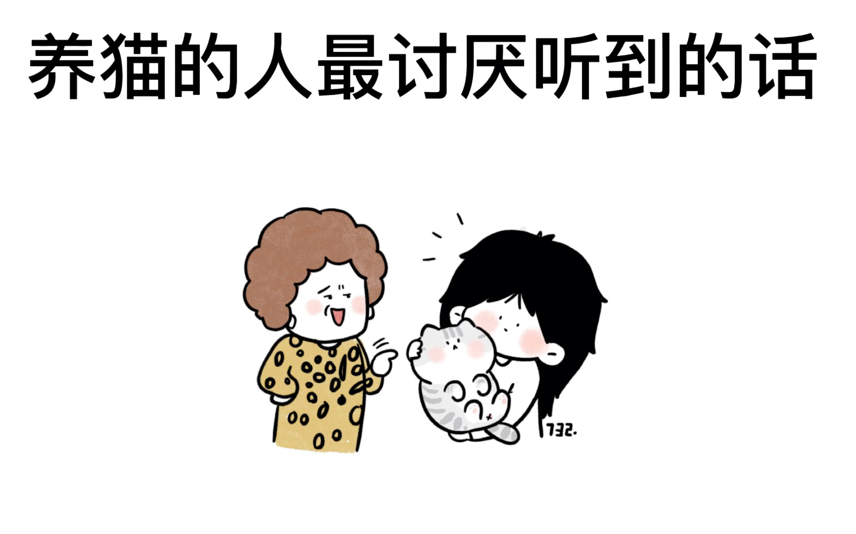 【猫咪日常漫画】【养猫人最讨厌听到的话】哔哩哔哩bilibili