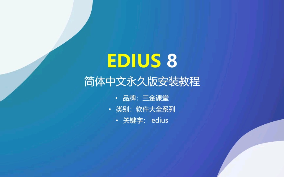 EDIUS 8 简体中文永久版的安装教程哔哩哔哩bilibili