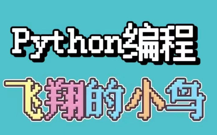 Python制作小游戏《飞扬的小鸟》,你学会了嘛?Python游戏Python小游戏Python游戏哔哩哔哩bilibili