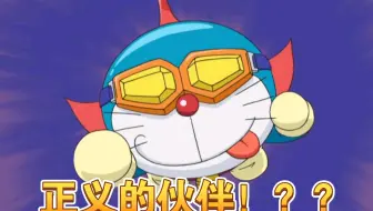 哆啦a梦宇宙大魔王拍摄 哔哩哔哩 Bilibili