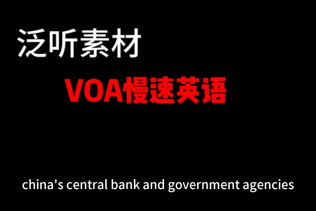 [图]【英语泛听】VOA慢速英语