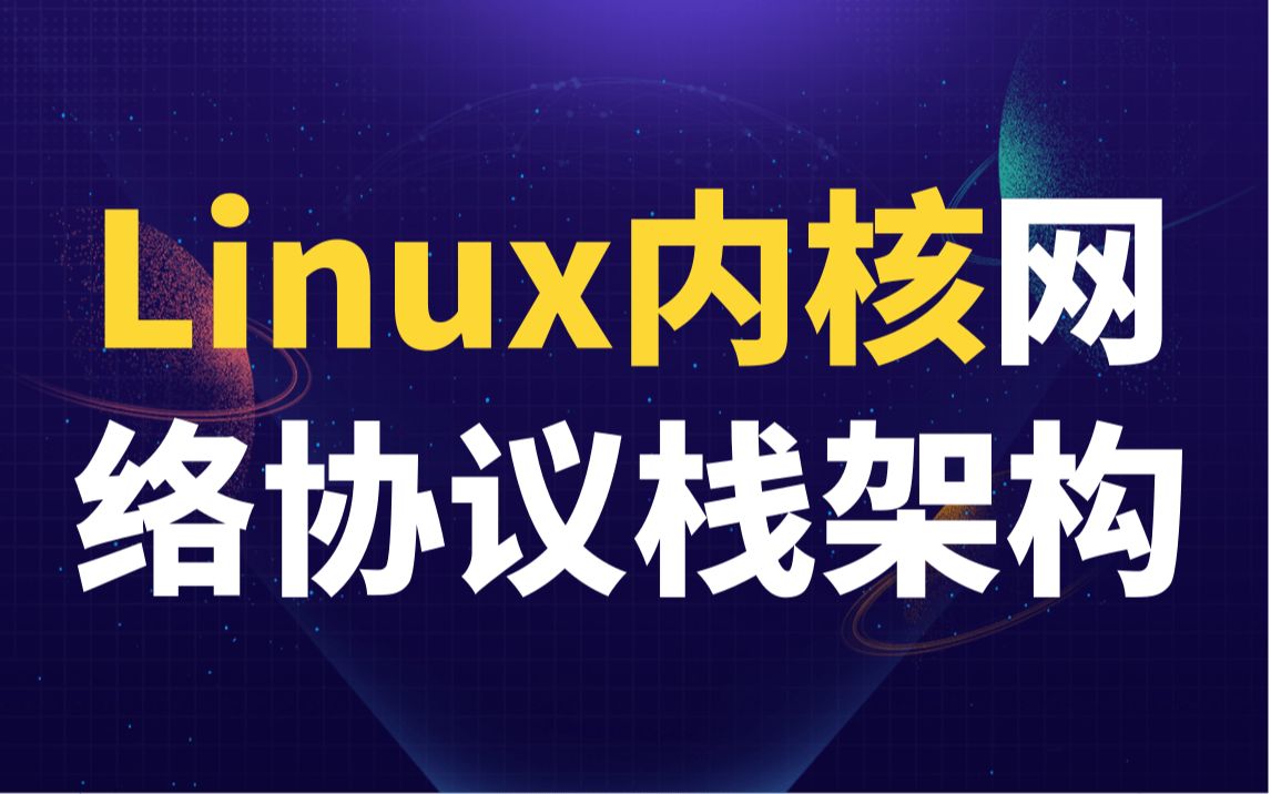 剖析Linux内核《网络协议栈架构》|内存屏障|文件系统||调度策略|Makefile文件|中断|内存管理|内存映射|处理器缓存|分配器|虚拟地址空间哔哩哔哩bilibili