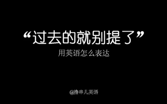 "过去的就别提了"用英语怎么表达?