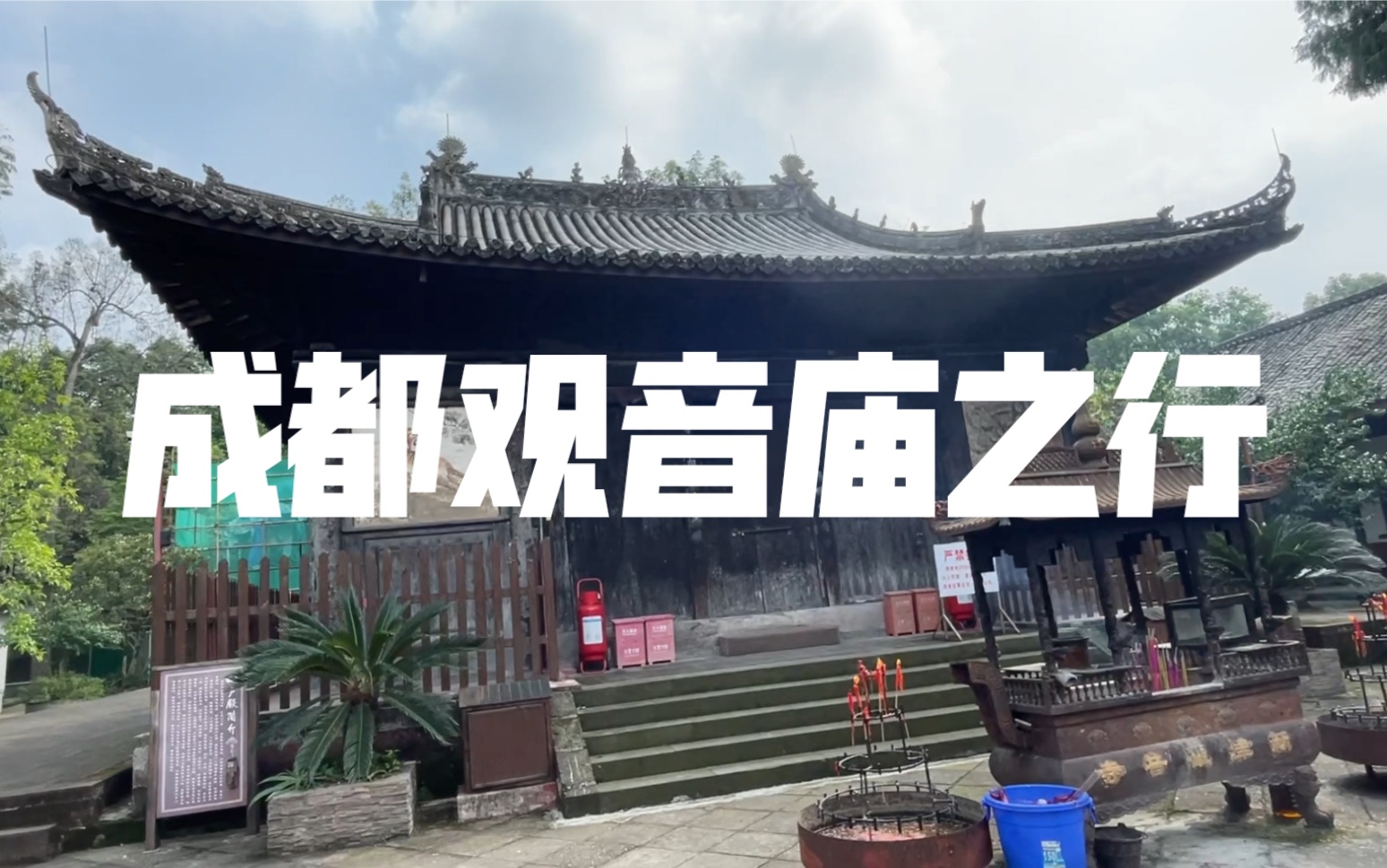 <旅行记录5>成都周边一古刹,新津观音寺哔哩哔哩bilibili