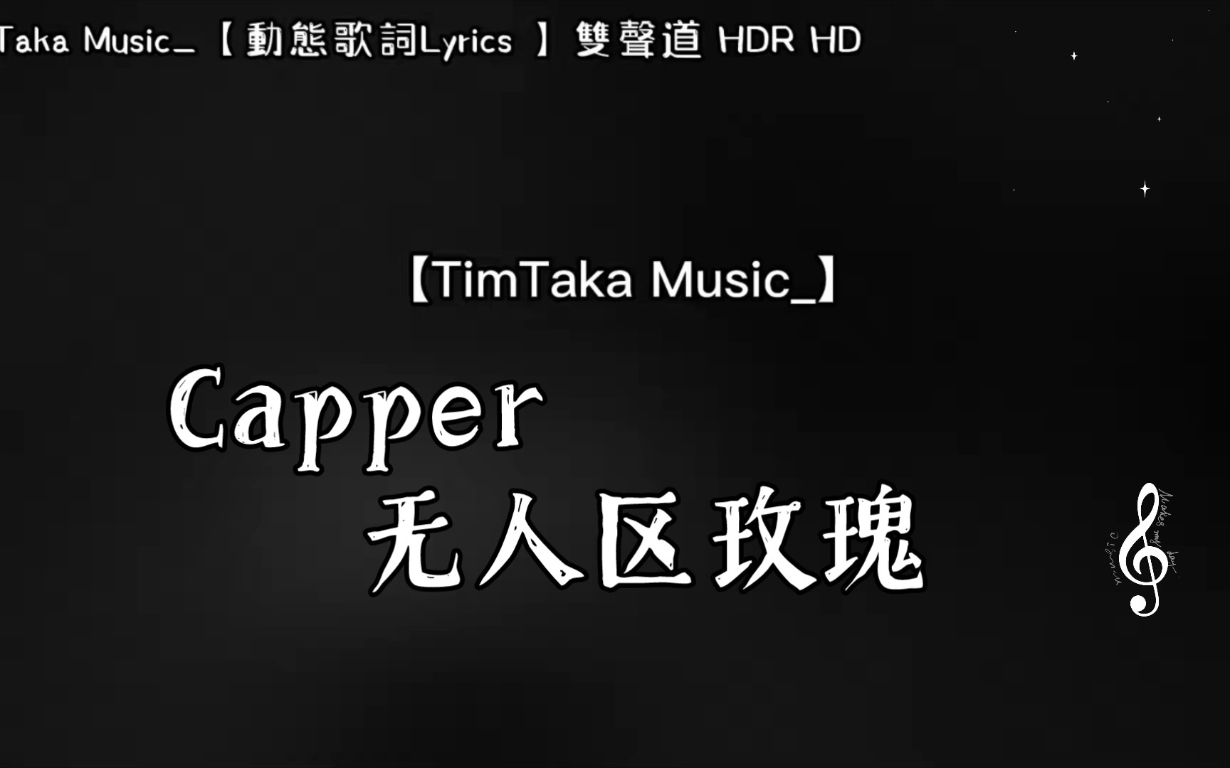 capper 无人区玫瑰【动态歌词lyrics 】双声道 hdr hd