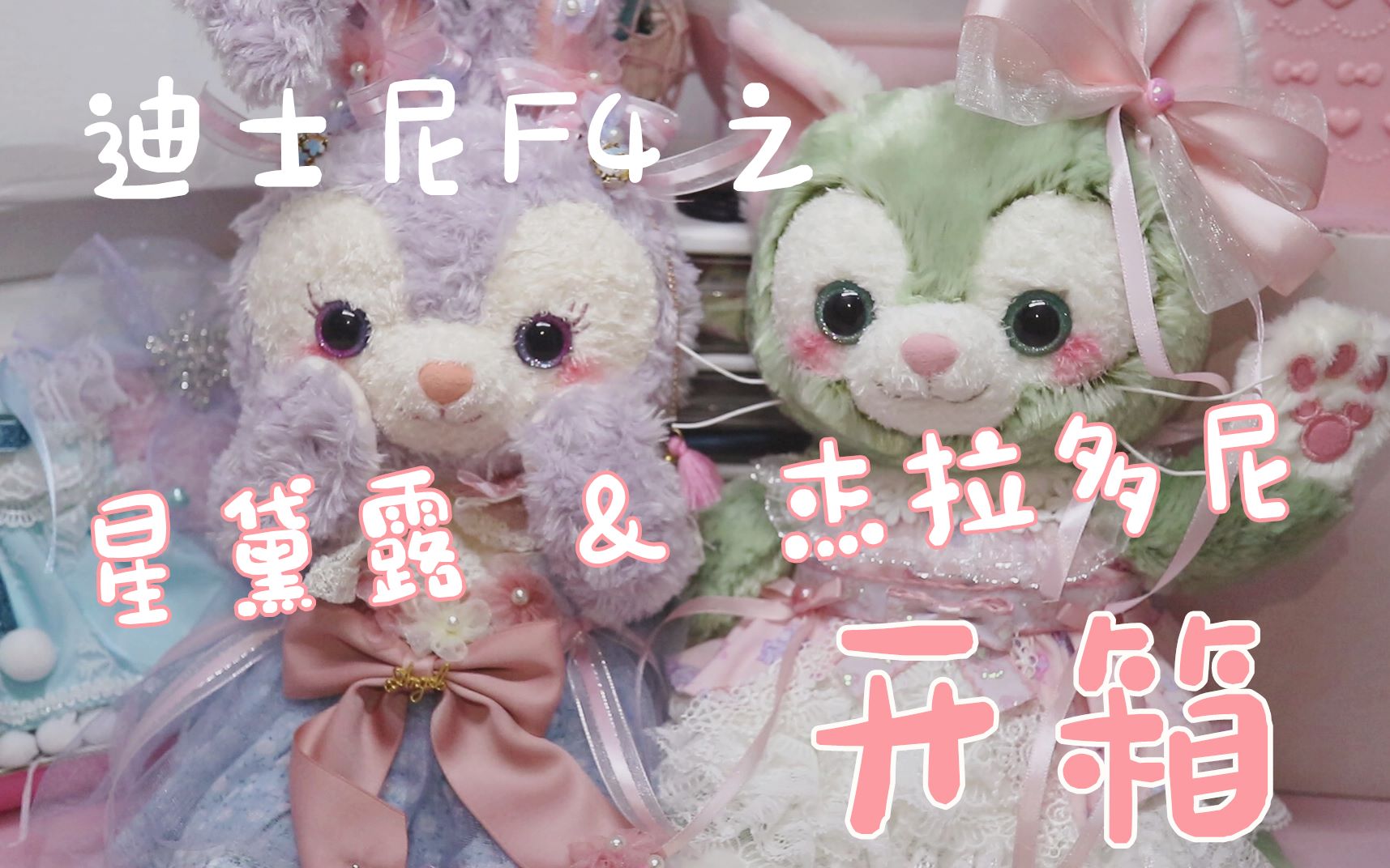 【迪士尼】78星黛露&杰拉多尼78娃娃改装开箱视频_哔哩哔哩_bili