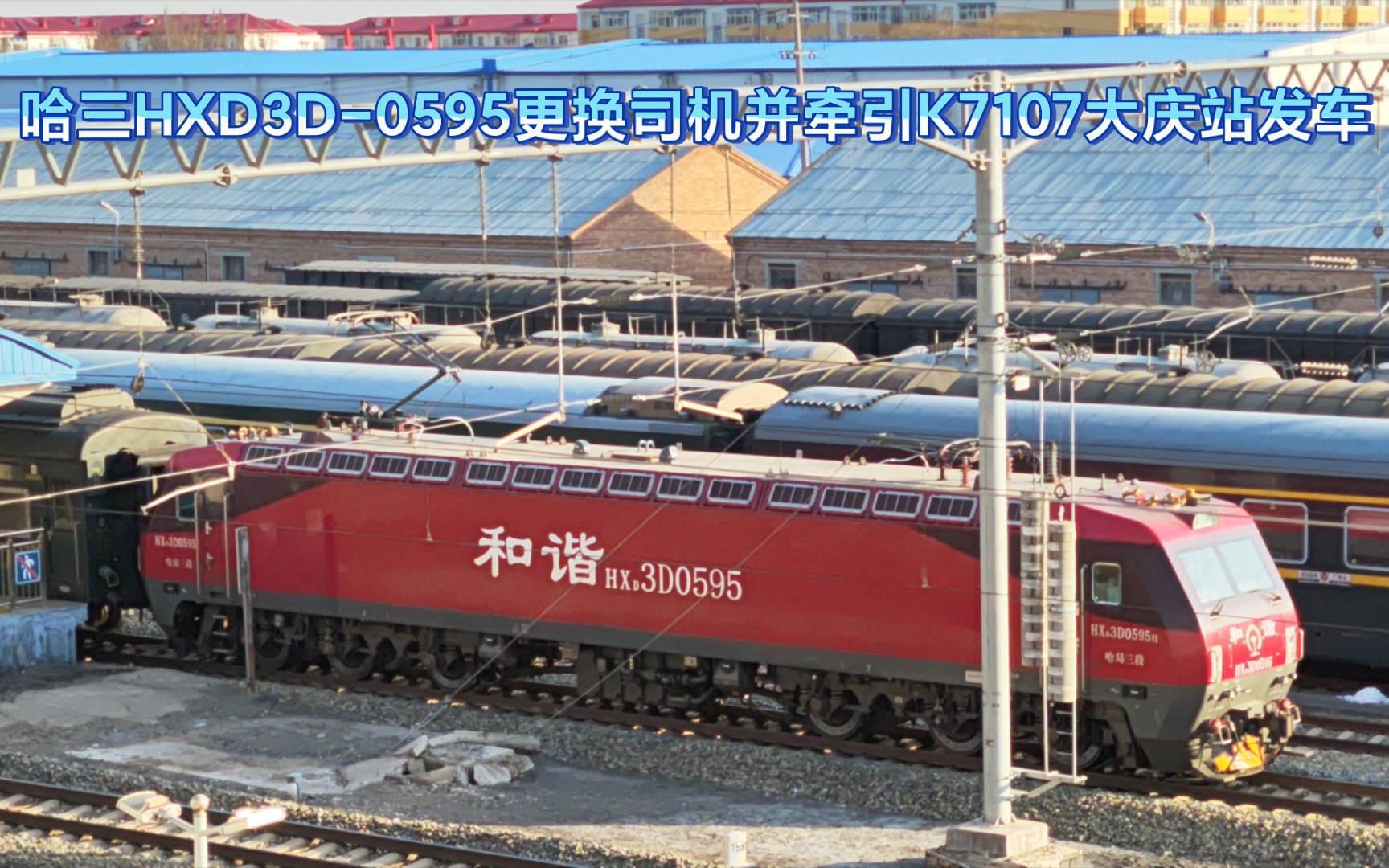 【大庆站拍车】哈局三段hxd3d-0595更换司机并牵引k7107出大庆站