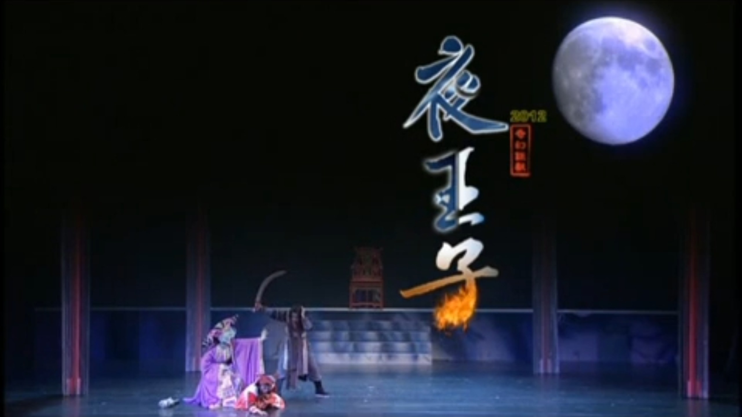 歌仔戏《夜王子》_春美歌剧团
