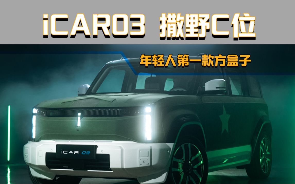 iCAR 03/03T 年轻人的第一辆方盒子车哔哩哔哩bilibili