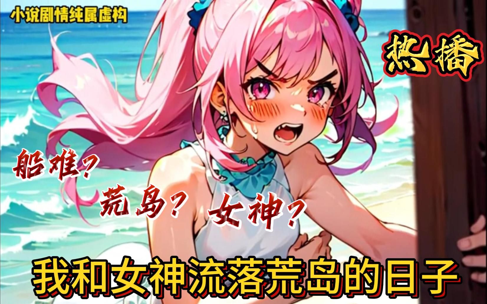 [图]《我和女神流落荒岛的日子》第1136集：一场意外船难，我和女神们流落荒岛，这里远离文明，蛇虫，猛兽，危机四伏，夜晚暗无天日，她们不得不……#小说 #小说推荐 #