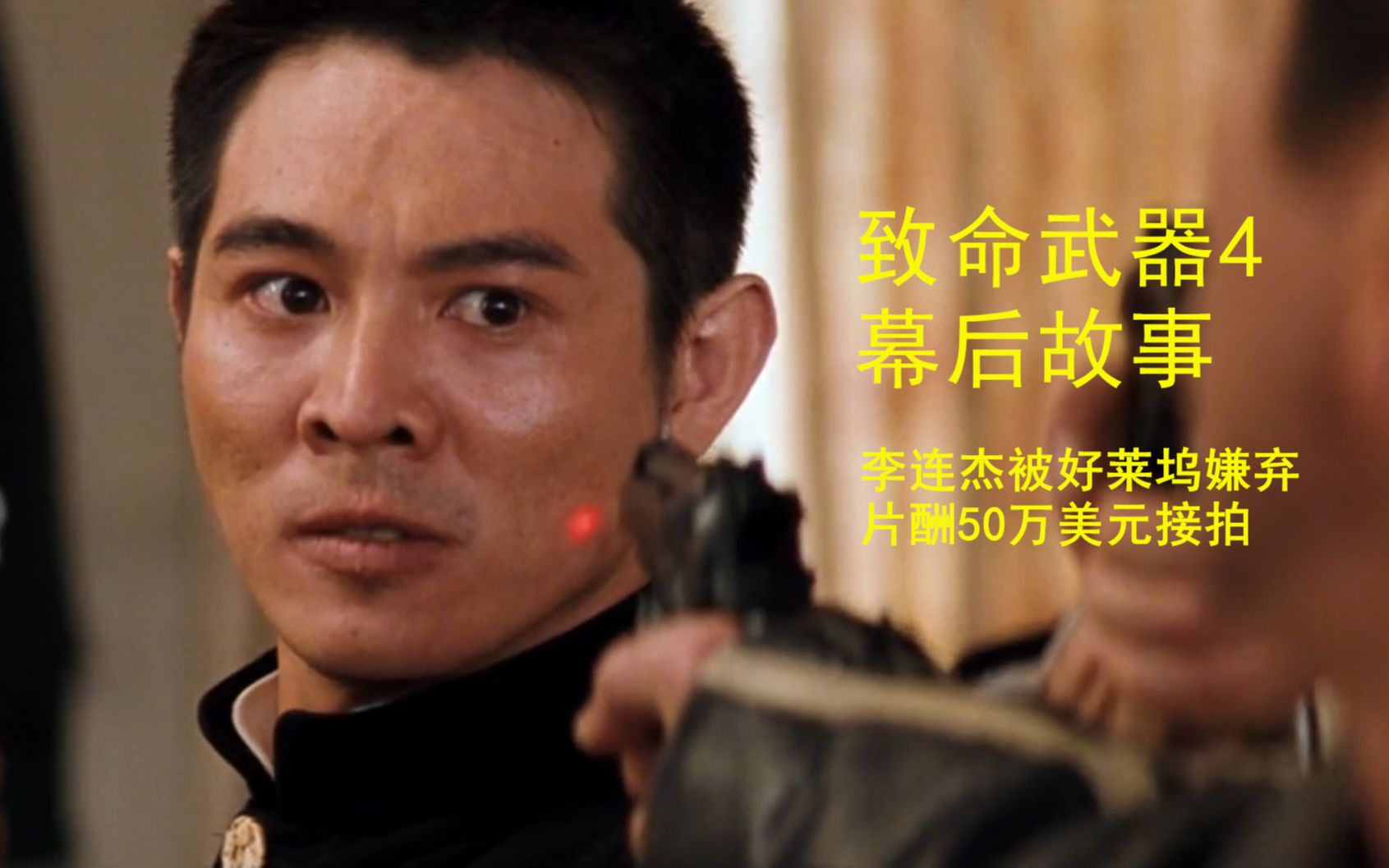 1998年李连杰50万片酬拍这片,被好莱坞嫌弃,结果票房破1.3亿