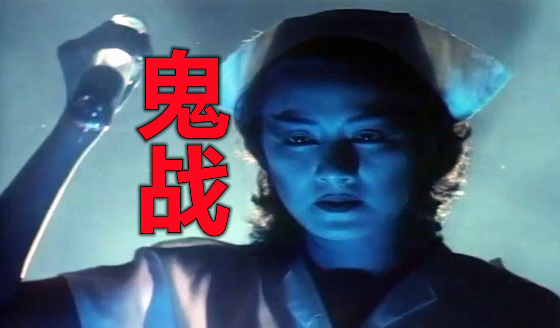 40年前的绝版鬼片,任达华主演,香港电影《鬼战》哔哩哔哩bilibili