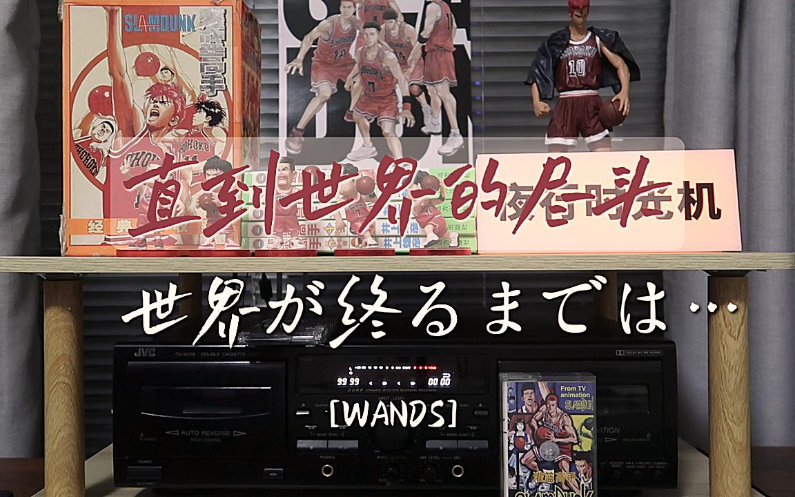 【磁带试听】直到世界的尽头-wands | 灌篮高手片尾曲