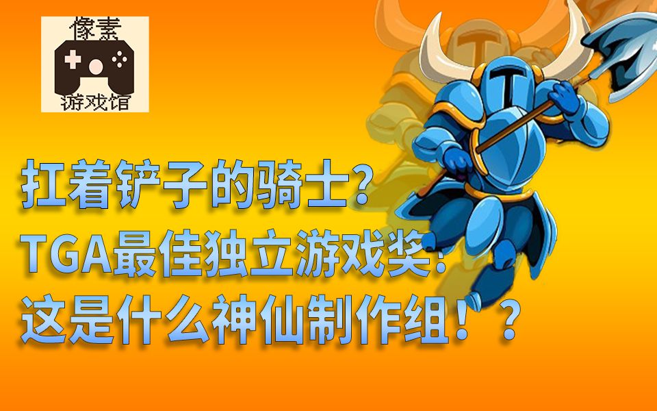 [图]【像素游戏馆No.2—铲子骑士篇】扛着铲子的骑士？这家公司为什么做出了这样的游戏！？