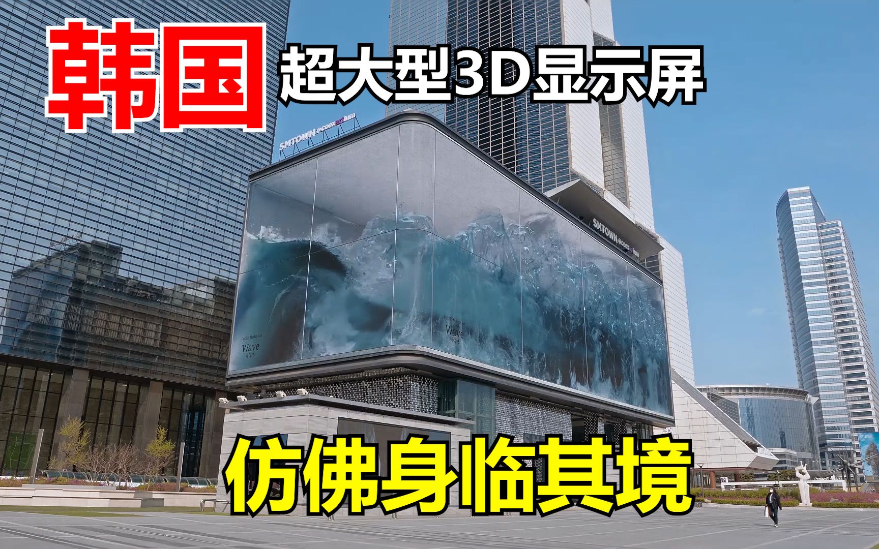 超大型裸眼3d显示屏非常震撼的视觉感受