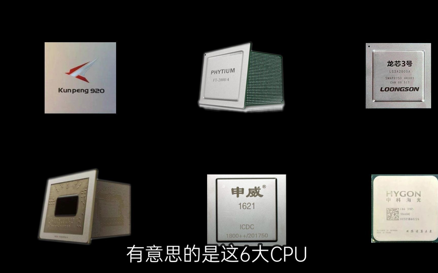 6大国产cpu,3大路线介绍:谁才是真正自主可控?