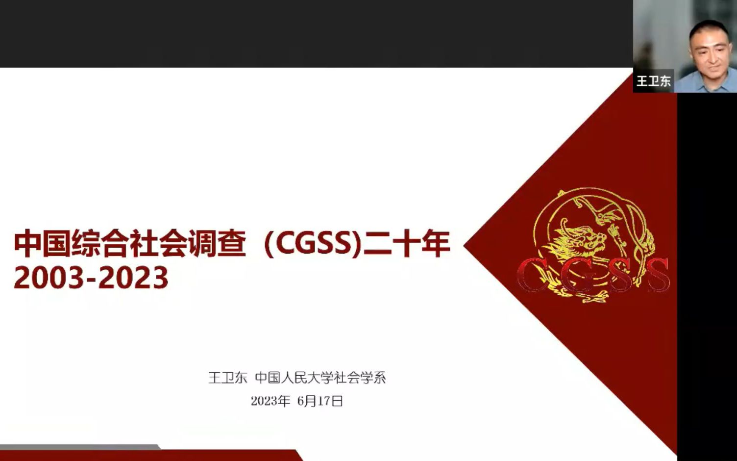 2023/6/17 王卫东《中国综合社会调查(CGSS)二十年,20032023哔哩哔哩bilibili