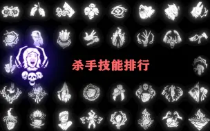 Download Video: 【浪漫世界DBD】杀手技能排行