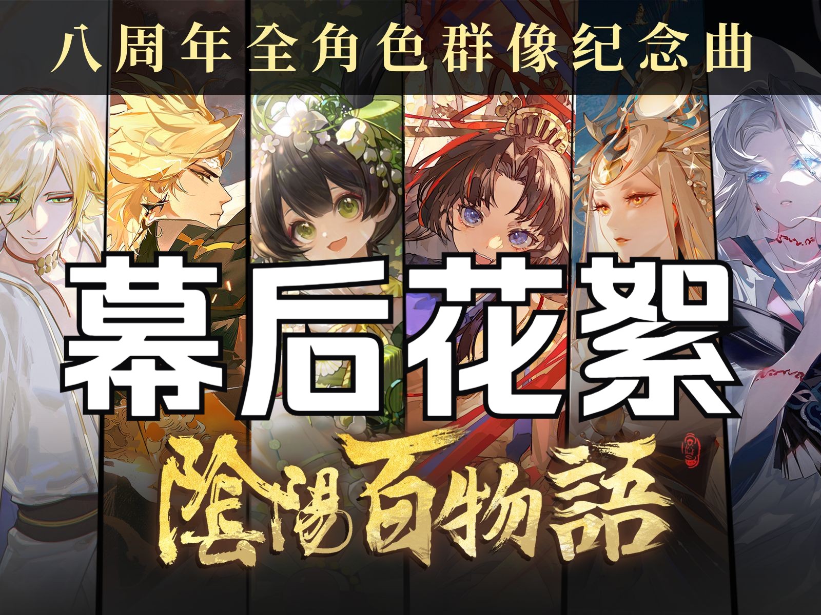 阴阳师群像八周年纪念曲【阴阳百物语——花絮】哔哩哔哩bilibili