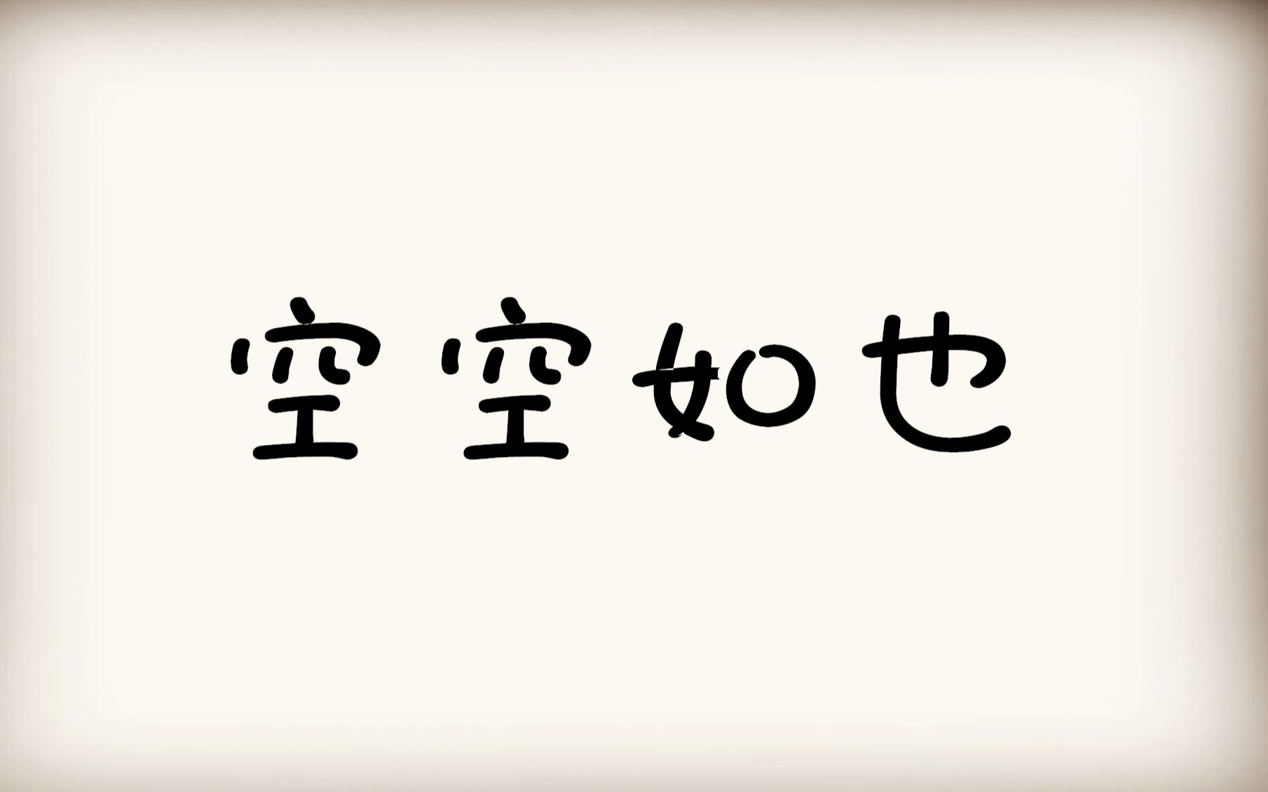 【囧菌翻唱】空空如也 我懵懵懂懂过了一年_哔哩哔哩_bilibili