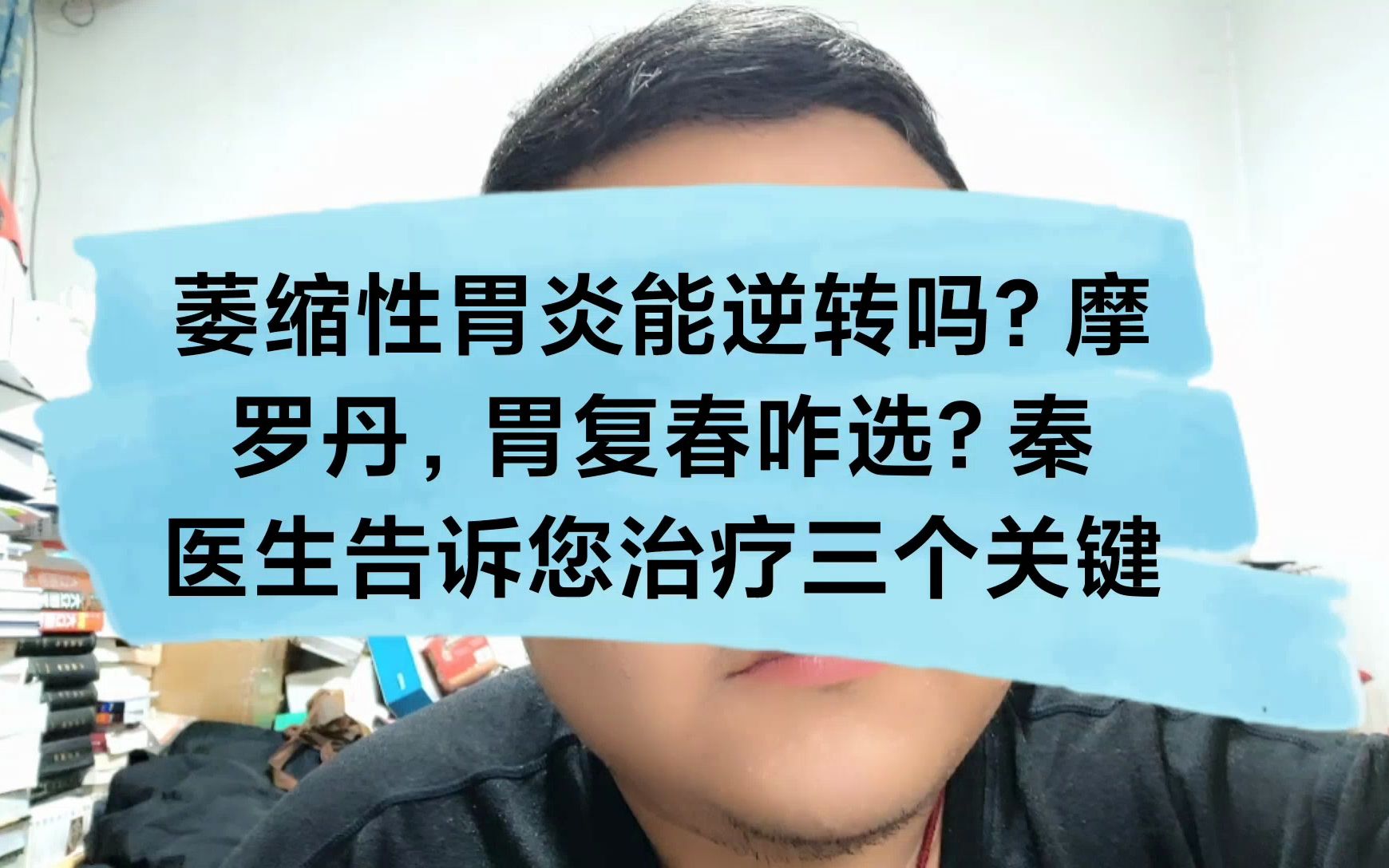 萎缩性胃炎咋逆转?摩罗丹、胃复春咋选?秦医生告诉您逆转的三个关键!哔哩哔哩bilibili