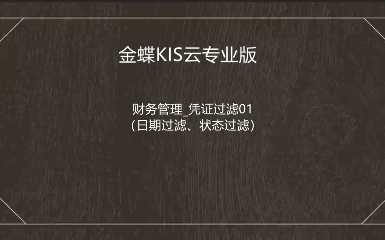 金蝶软件凭证快速过滤(日期过滤和状态过滤)KIS云专业版16.0哔哩哔哩bilibili