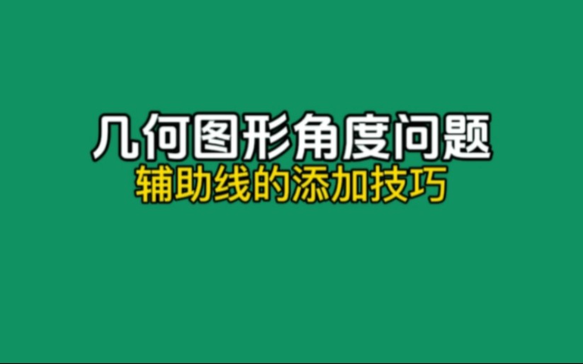 幾何圖形角度問題:輔助線的添加技巧