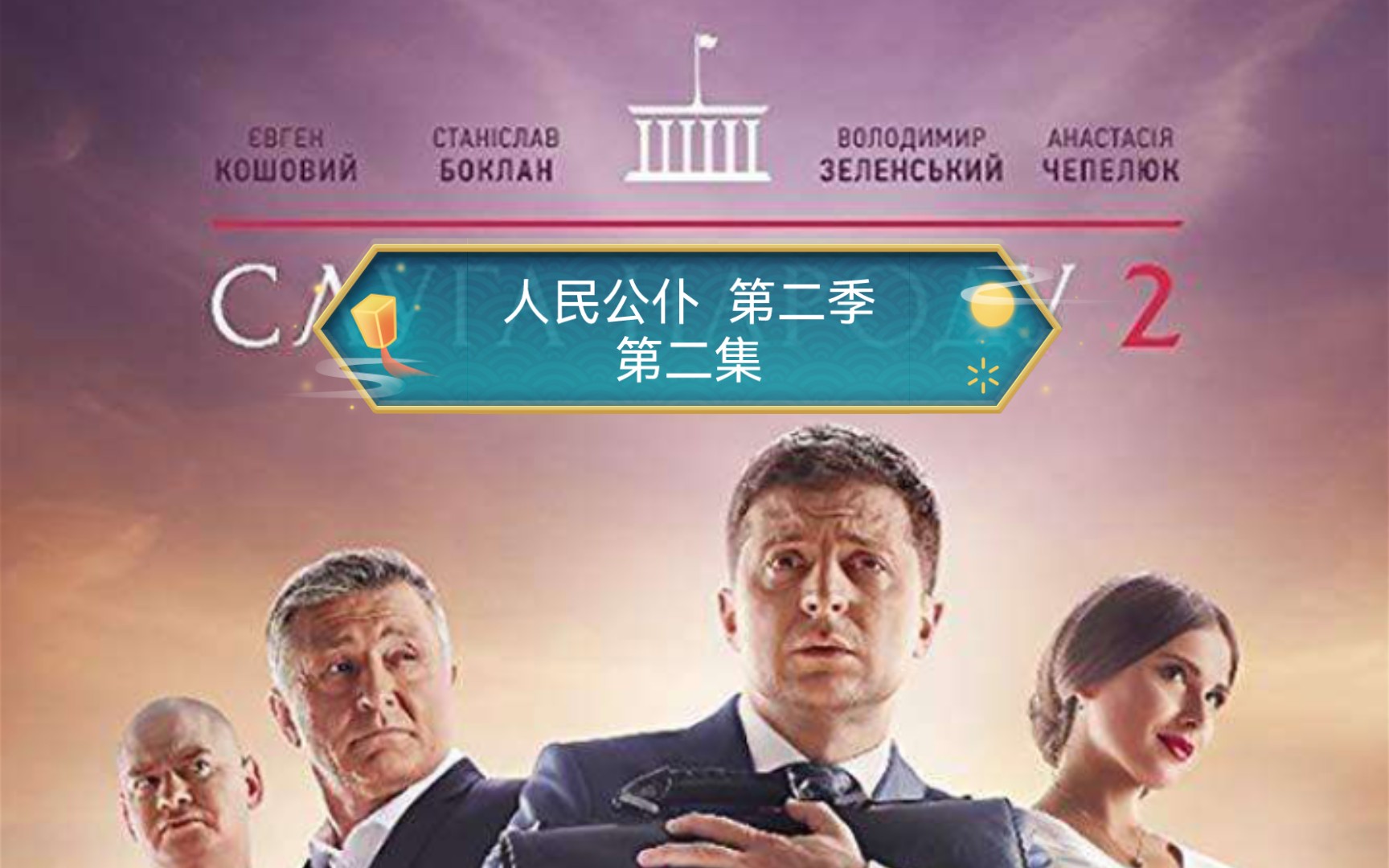 人民公仆第二季第二集