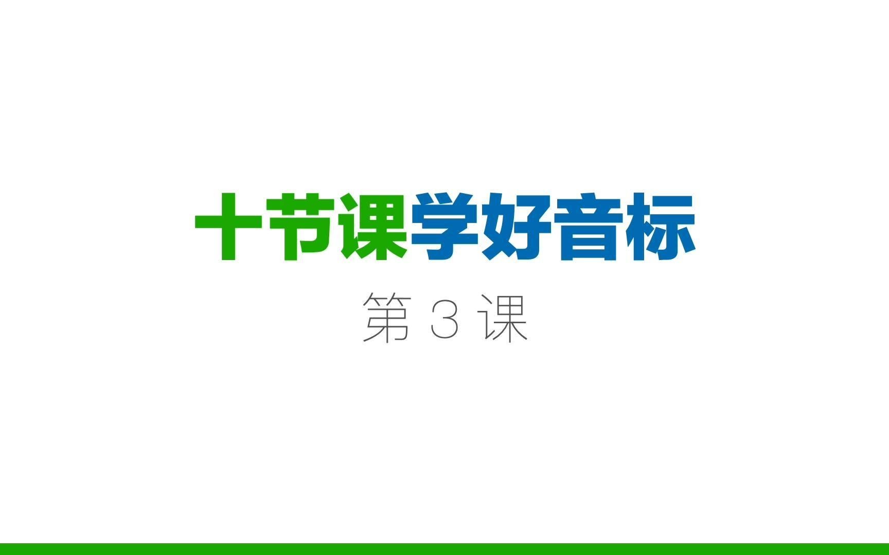 10节课学好音标3 建议关注、收藏、点赞三连,不会可以多看几遍.掌握好音标,更好的学习单词和英语哔哩哔哩bilibili