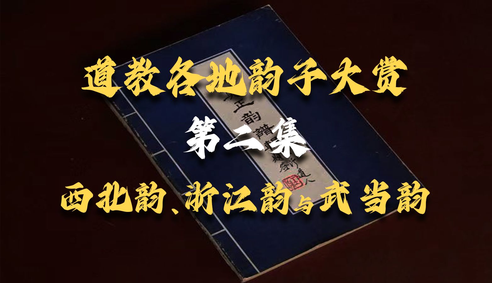 [图]道教各地韵子大赏第二集：西北韵、浙江韵与武当韵