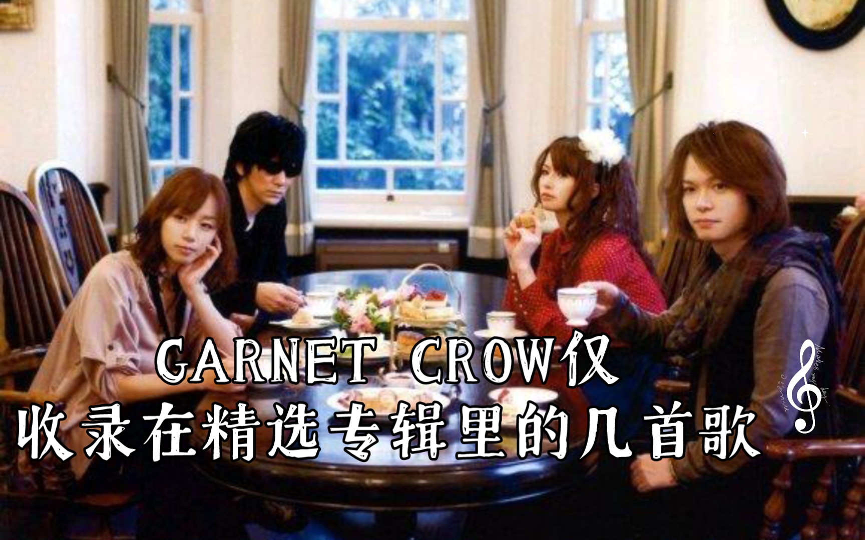 【专辑】GARNET CROW仅收录在精选专辑里的几首歌哔哩哔哩bilibili